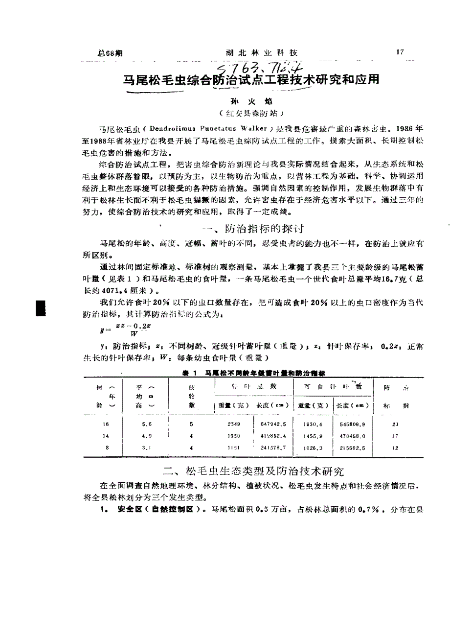 [高等教育]马尾松毛虫综合防治试点工程技术研究和应用_第1页