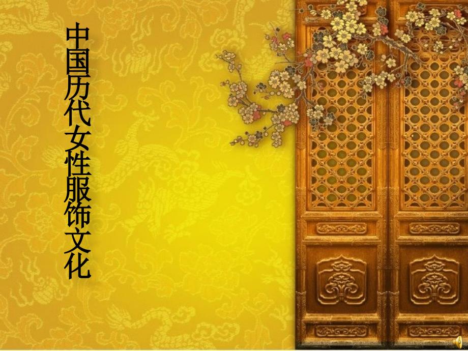 中国历代女性服饰文化ppt_第1页