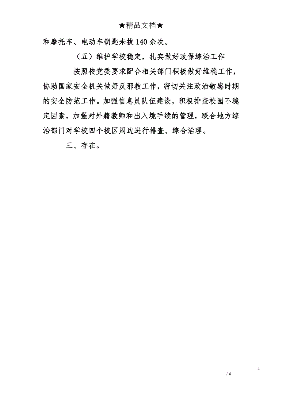 保卫处长武装部部长2013年度个人述职述廉述学报告2_第4页