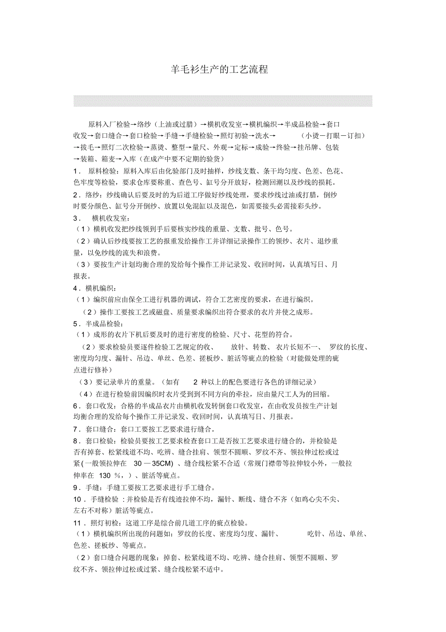 羊毛衫生产工艺流程_第1页