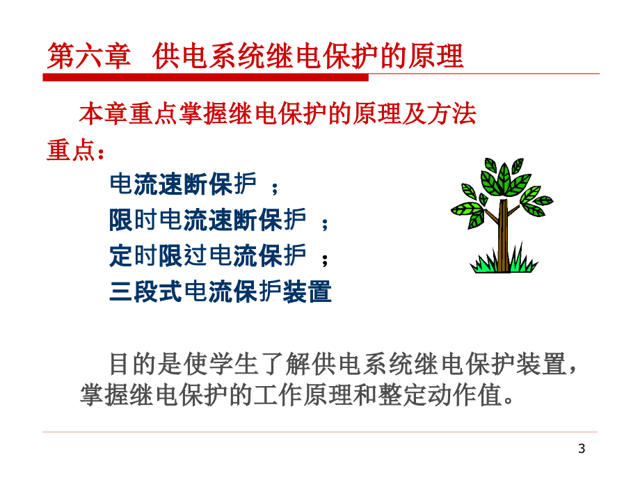 [信息与通信]第6章 供电系统继电保护原理_第3页