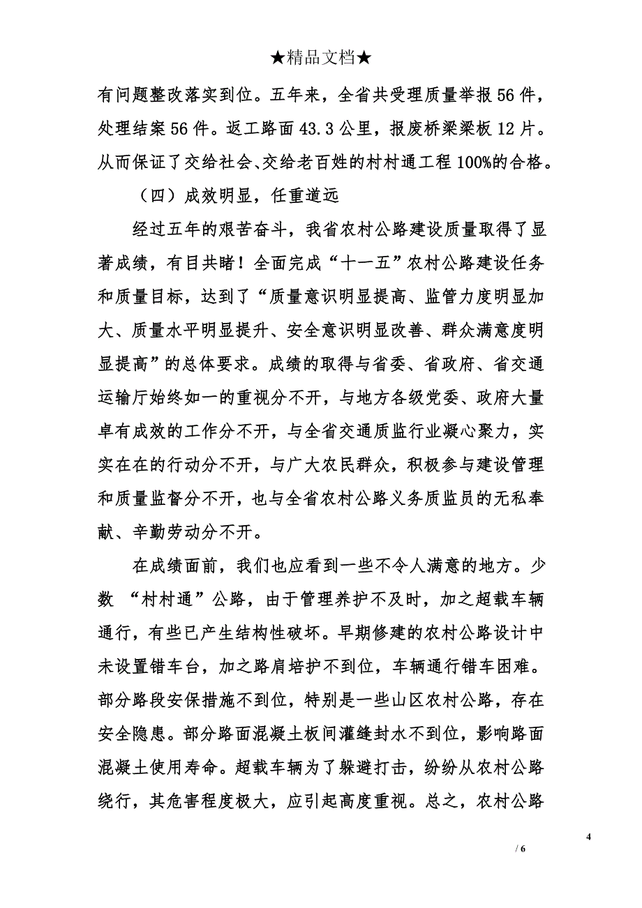 工程质监站站长在全省农村公路义务质量监督员总结表彰会上的讲话_第4页