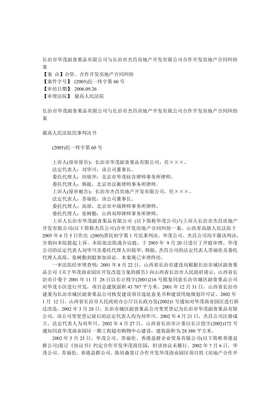 长治市杰昌房地产开发有限公司合作开发房地产合同纠_第1页