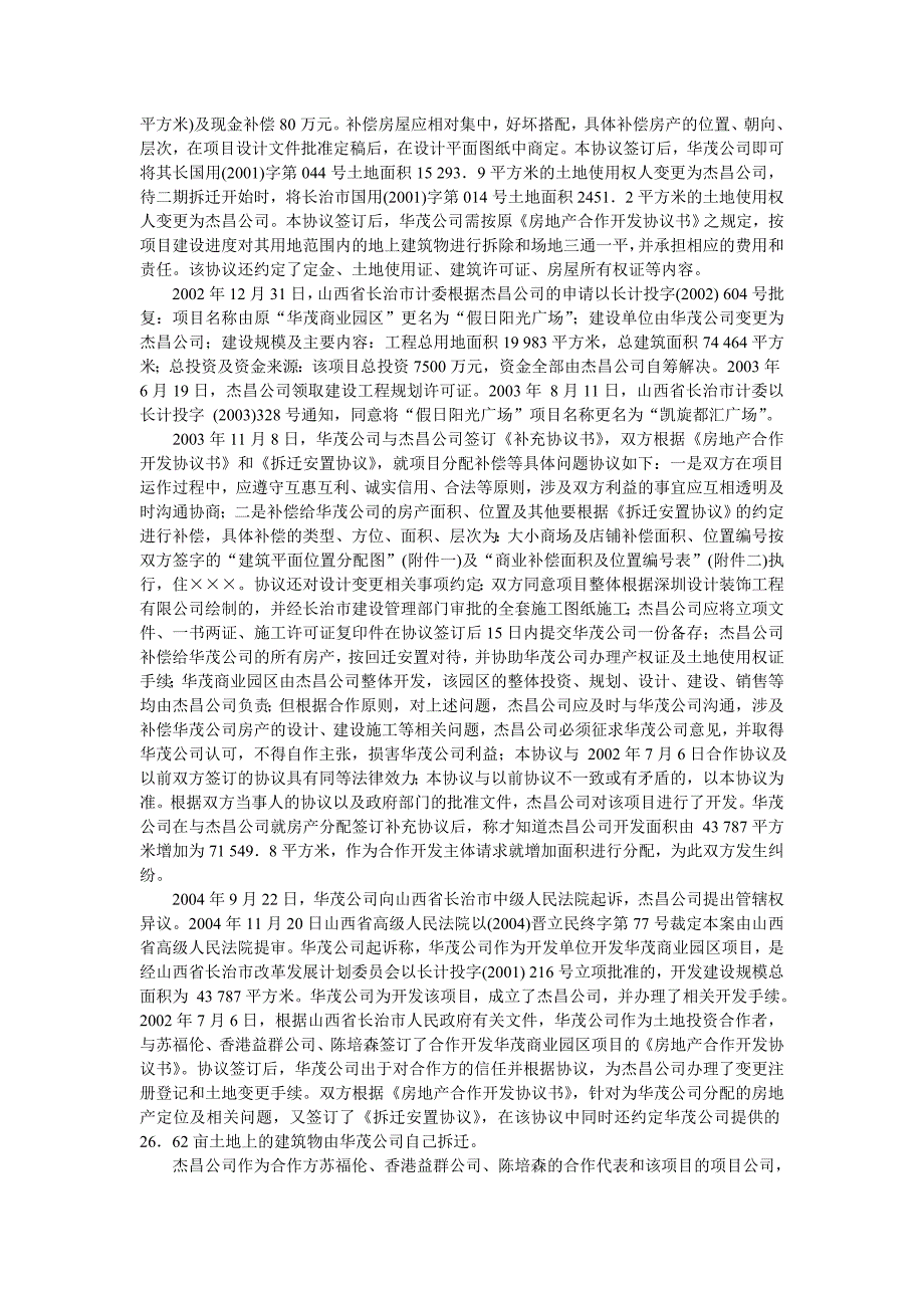 长治市杰昌房地产开发有限公司合作开发房地产合同纠_第3页