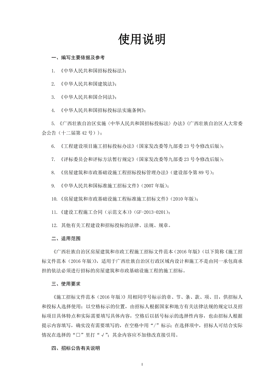 广西壮族自治区房屋建筑和市政工程施工招标文件范本_第3页