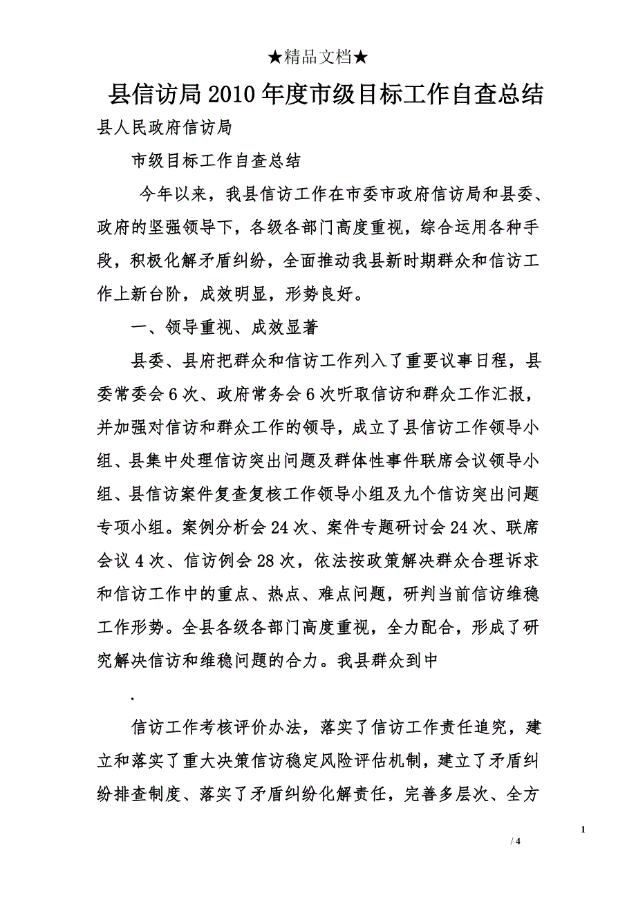 县信访局2010年度市级目标工作自查总结_第1页