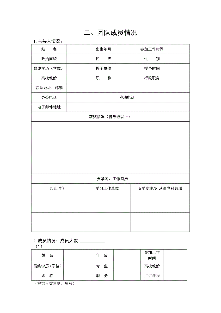 [建筑]齐齐哈尔大学教学团队推荐表_第4页