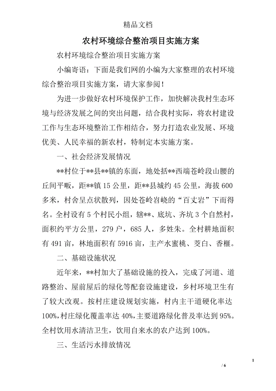 农村环境综合整治项目实施方案精选_第1页