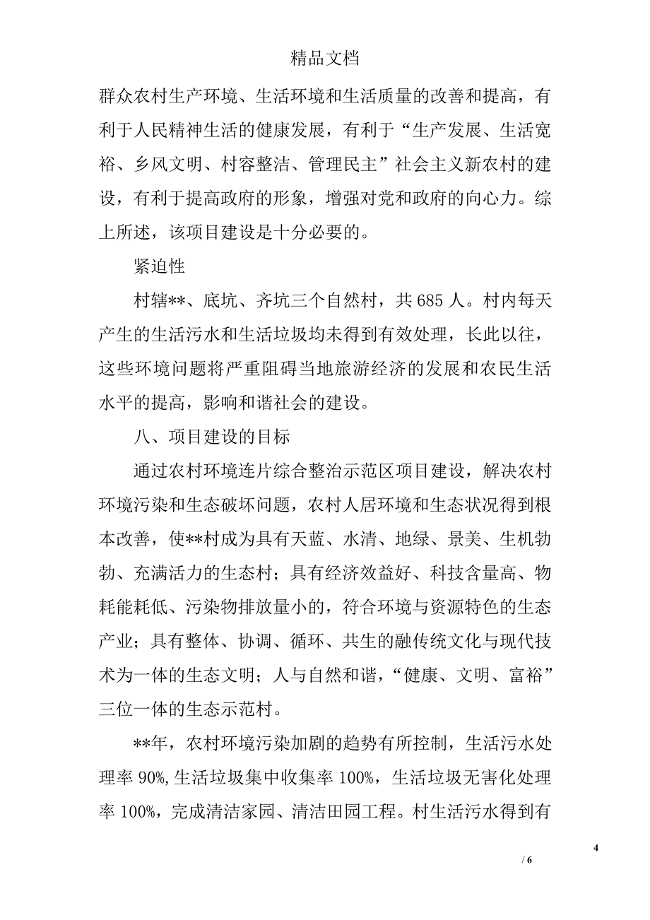 农村环境综合整治项目实施方案精选_第4页