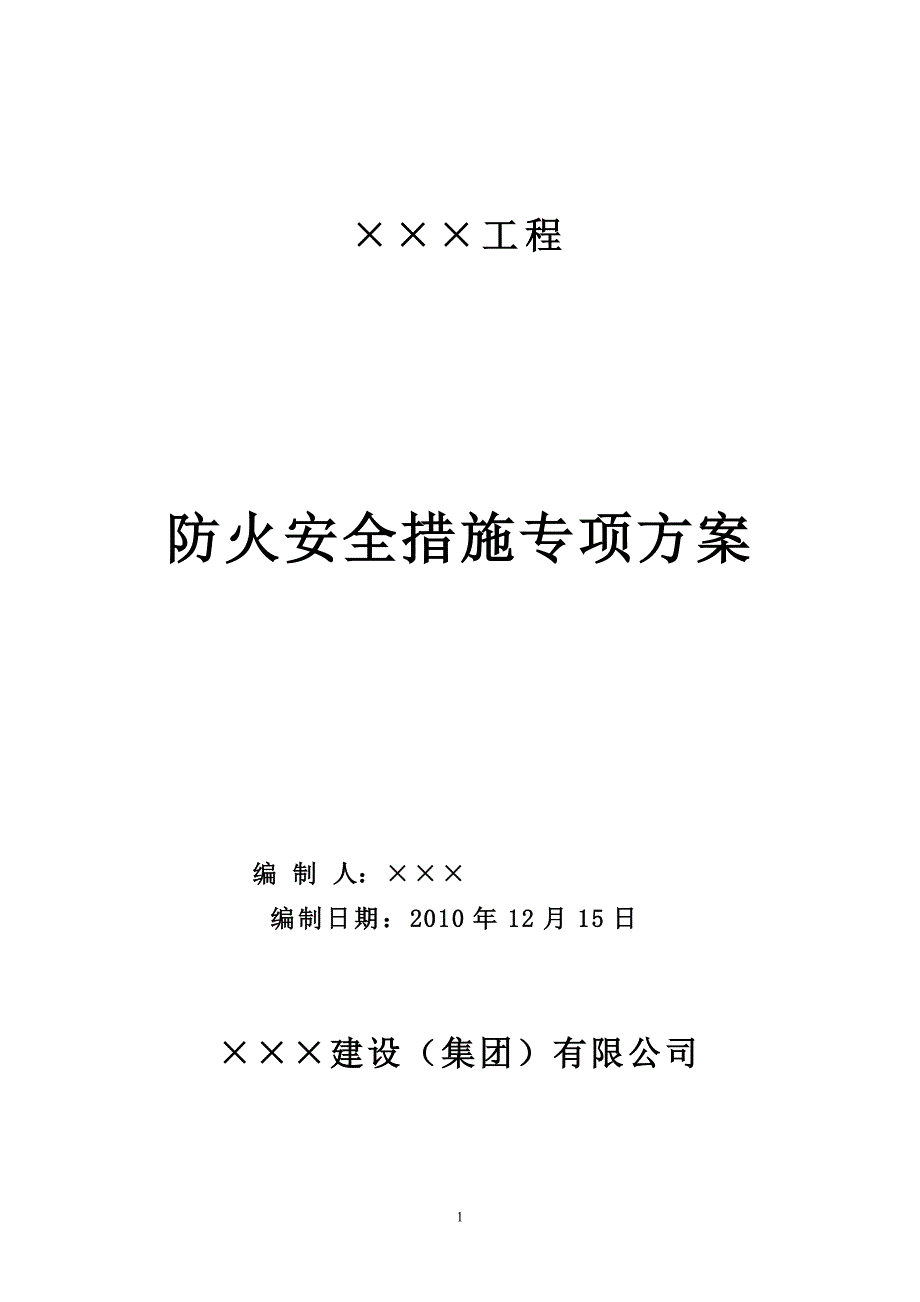 防火安全措施专项方案_第1页