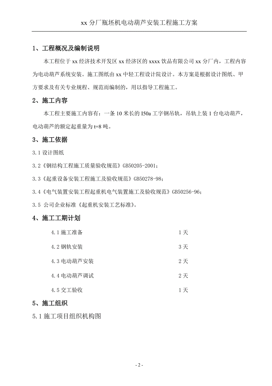 xx分厂瓶坯机电动葫芦安装工程施工方案_第3页