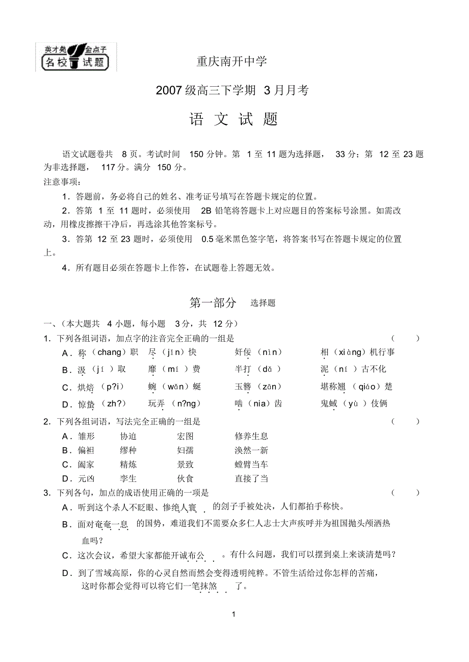 重庆市2007级高三年级3月月考w_第1页
