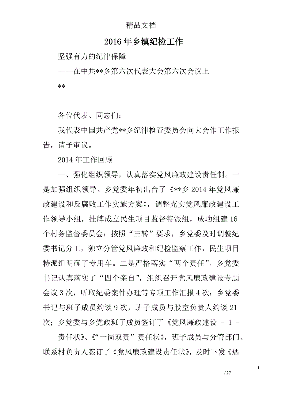 2016年乡镇纪检工作精选 _第1页