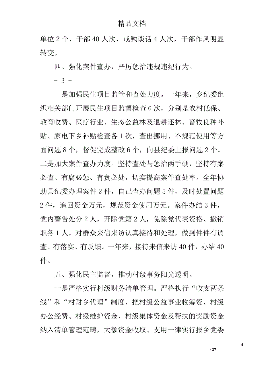 2016年乡镇纪检工作精选 _第4页