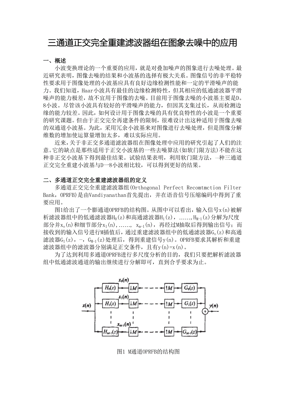 三通道正交完全重建滤波器组在图象处理中的应用_第1页