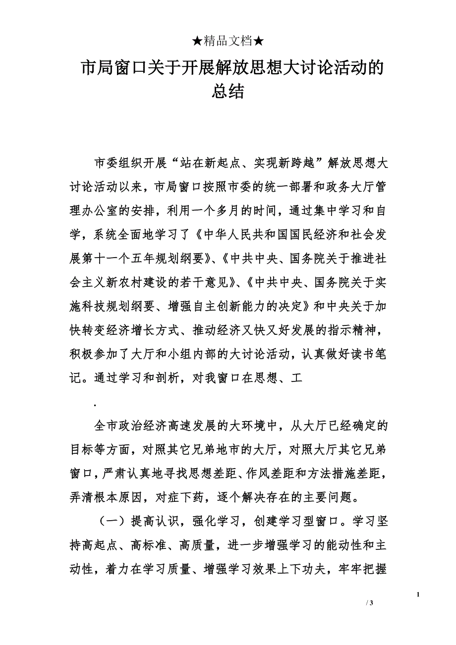 市局窗口关于开展解放思想大讨论活动的总结_第1页