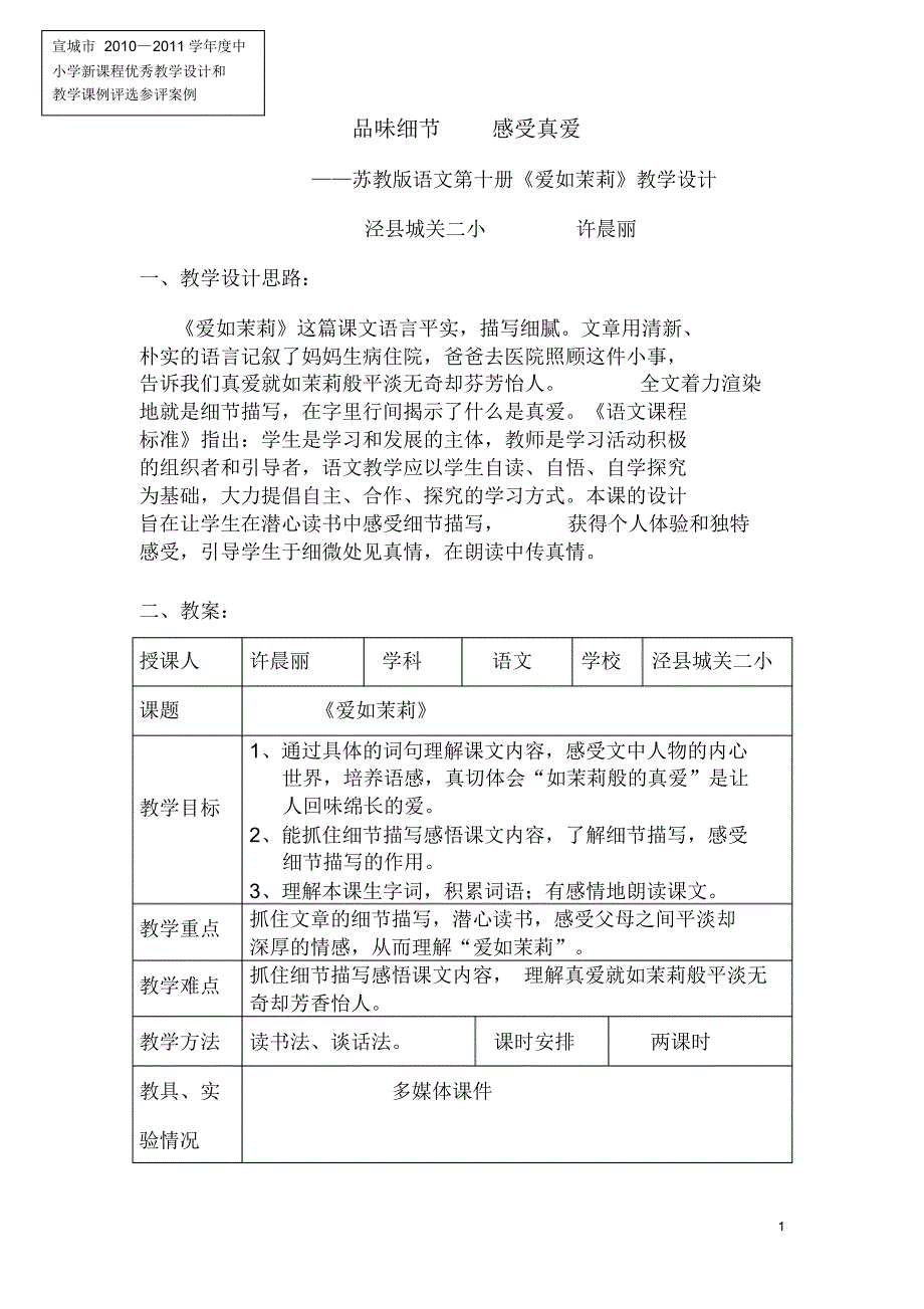 爱如茉莉表格_第1页