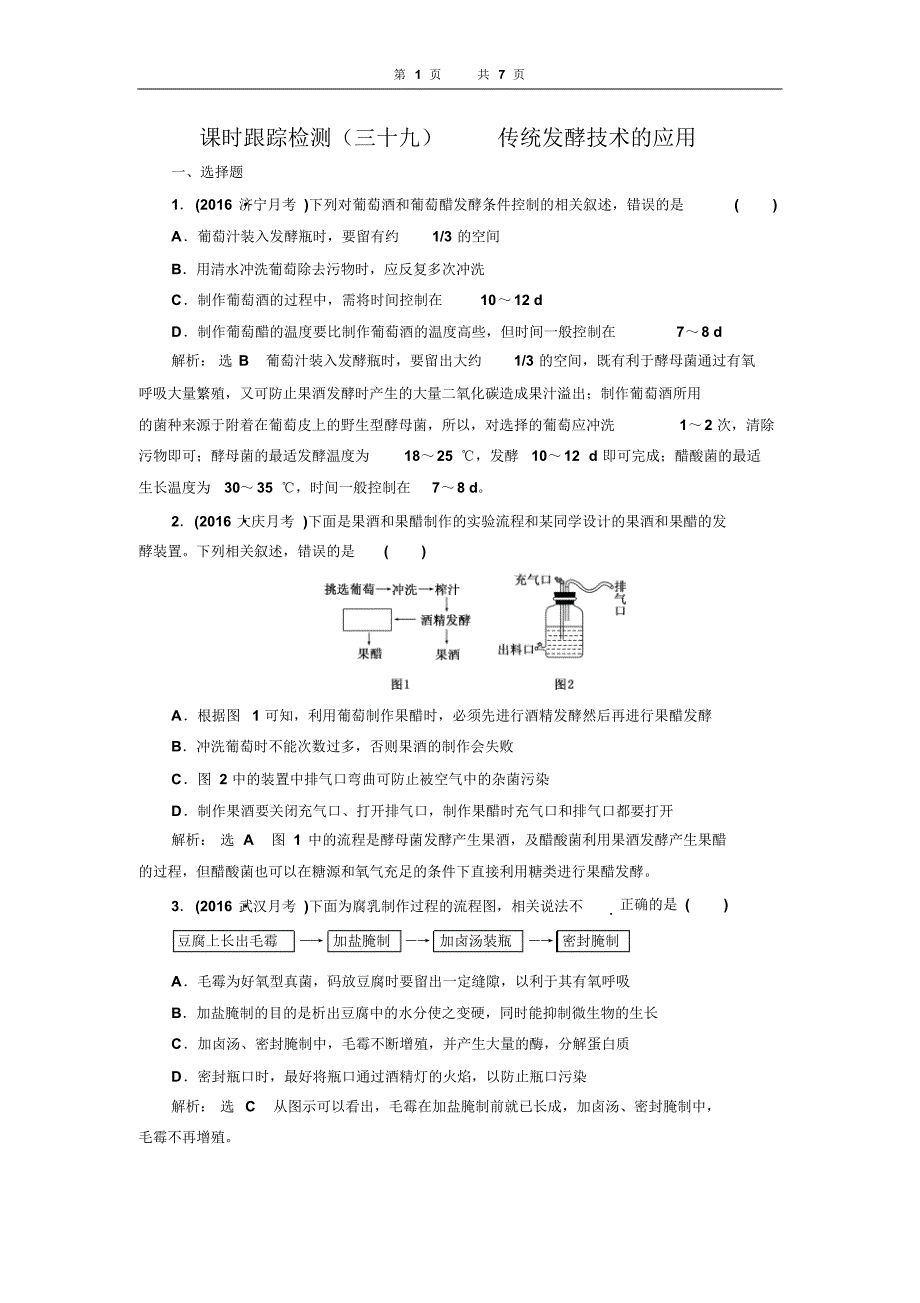 课时跟踪检测(三十九)传统发酵技术的应用_第1页