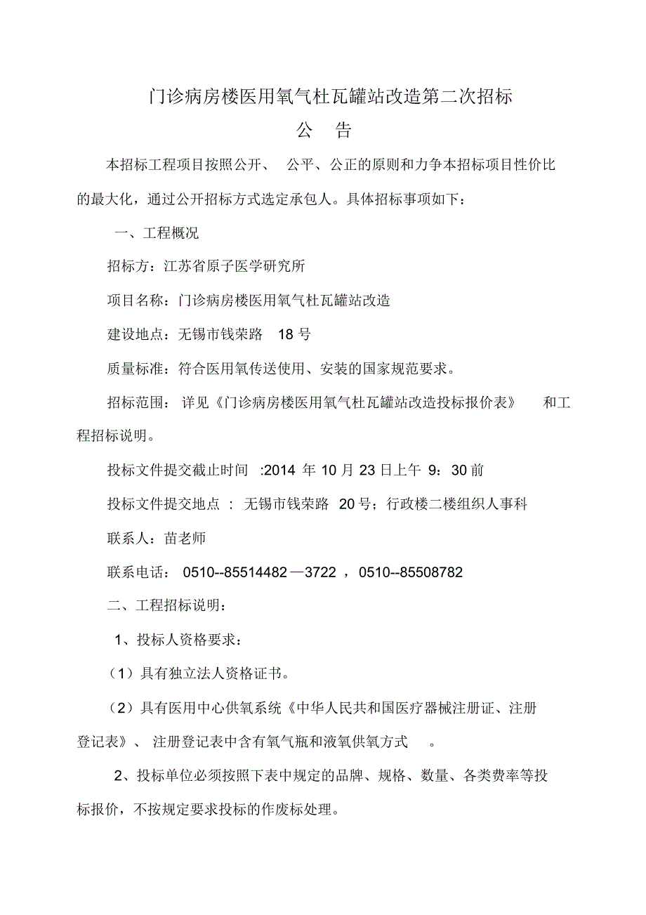 门诊病房楼医用氧气杜瓦罐站房改造招标_第1页