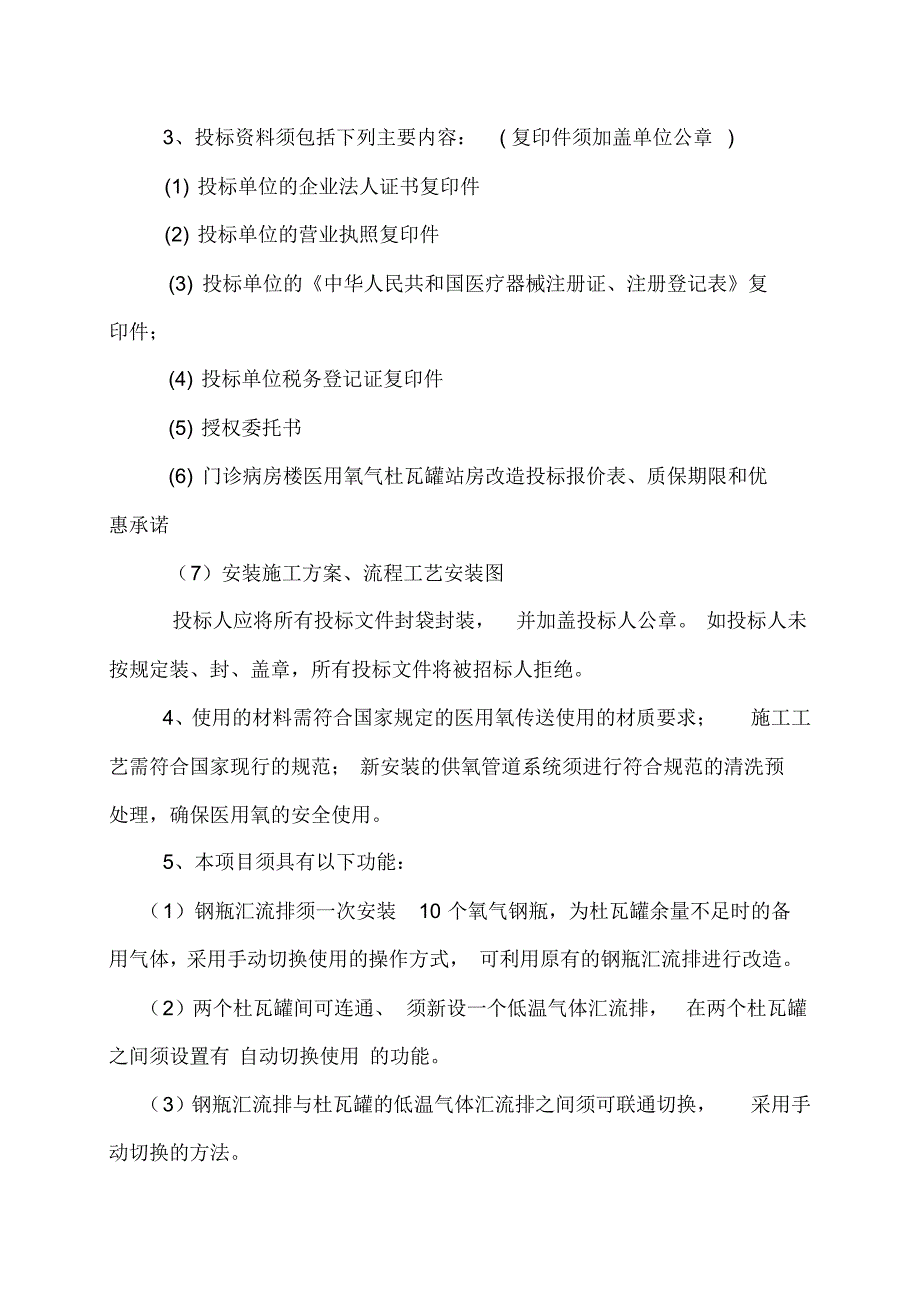 门诊病房楼医用氧气杜瓦罐站房改造招标_第2页