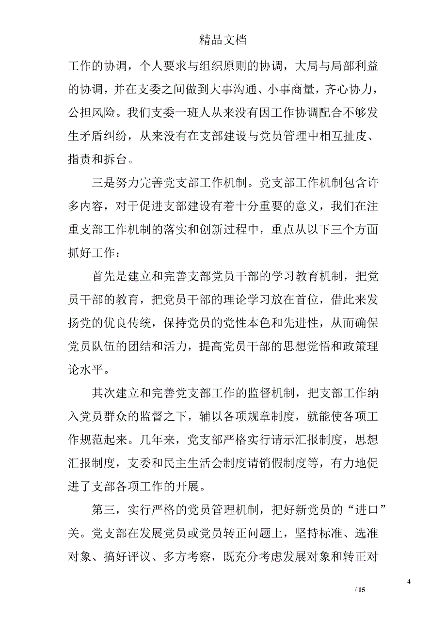 支部换届工作总结精选_第4页