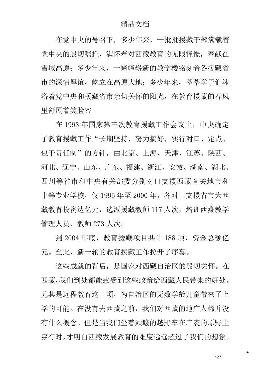 教育援藏工作总结精选 _第4页