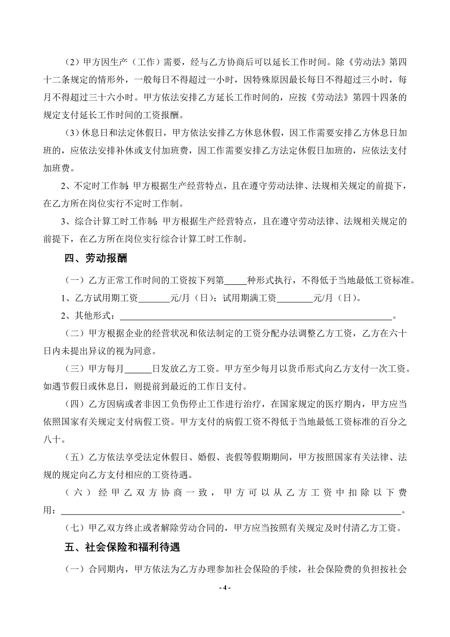 广东省劳动合同书(劳动局印制)_第4页