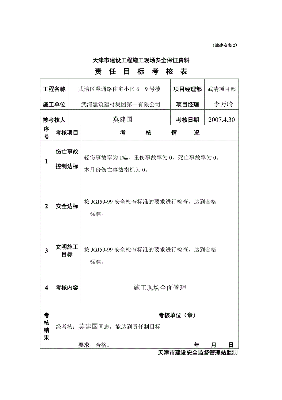 责任目标考核记录_第1页