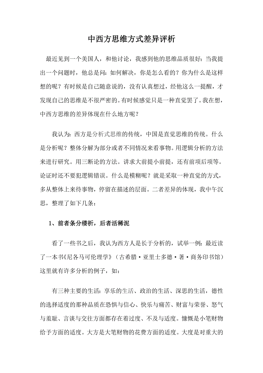 中西方思维方式差异评析_第1页