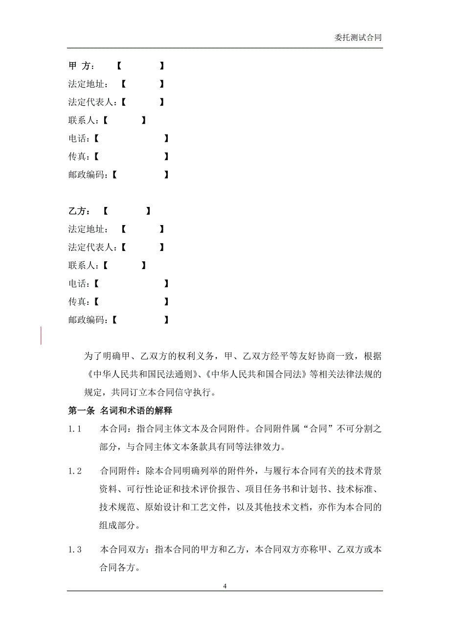 委托测试合同_第4页