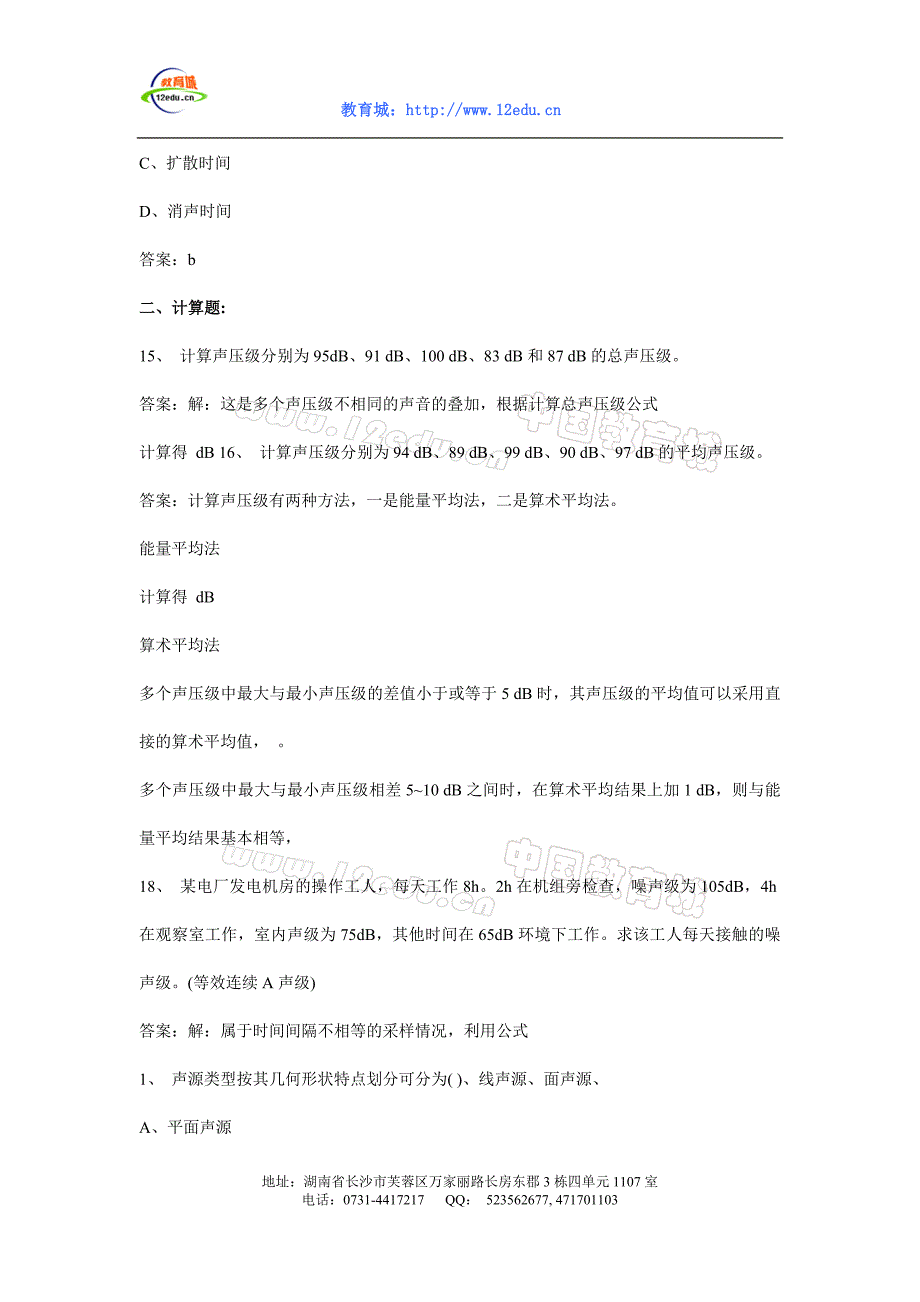 环保工程师考试嗓声与振动污染控制模拟题_第4页