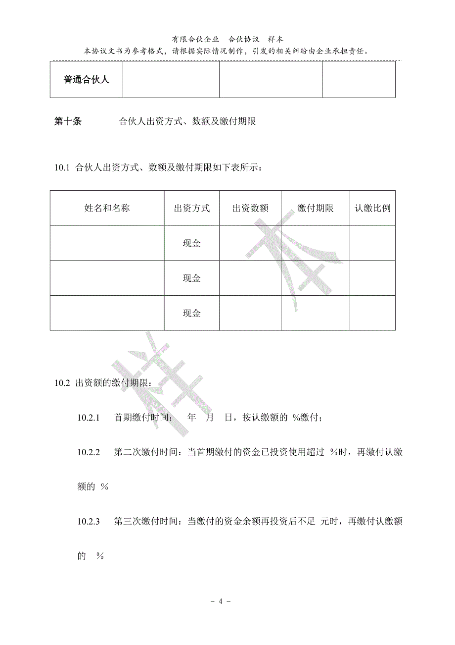 国家政策对合伙协议的解释_第4页