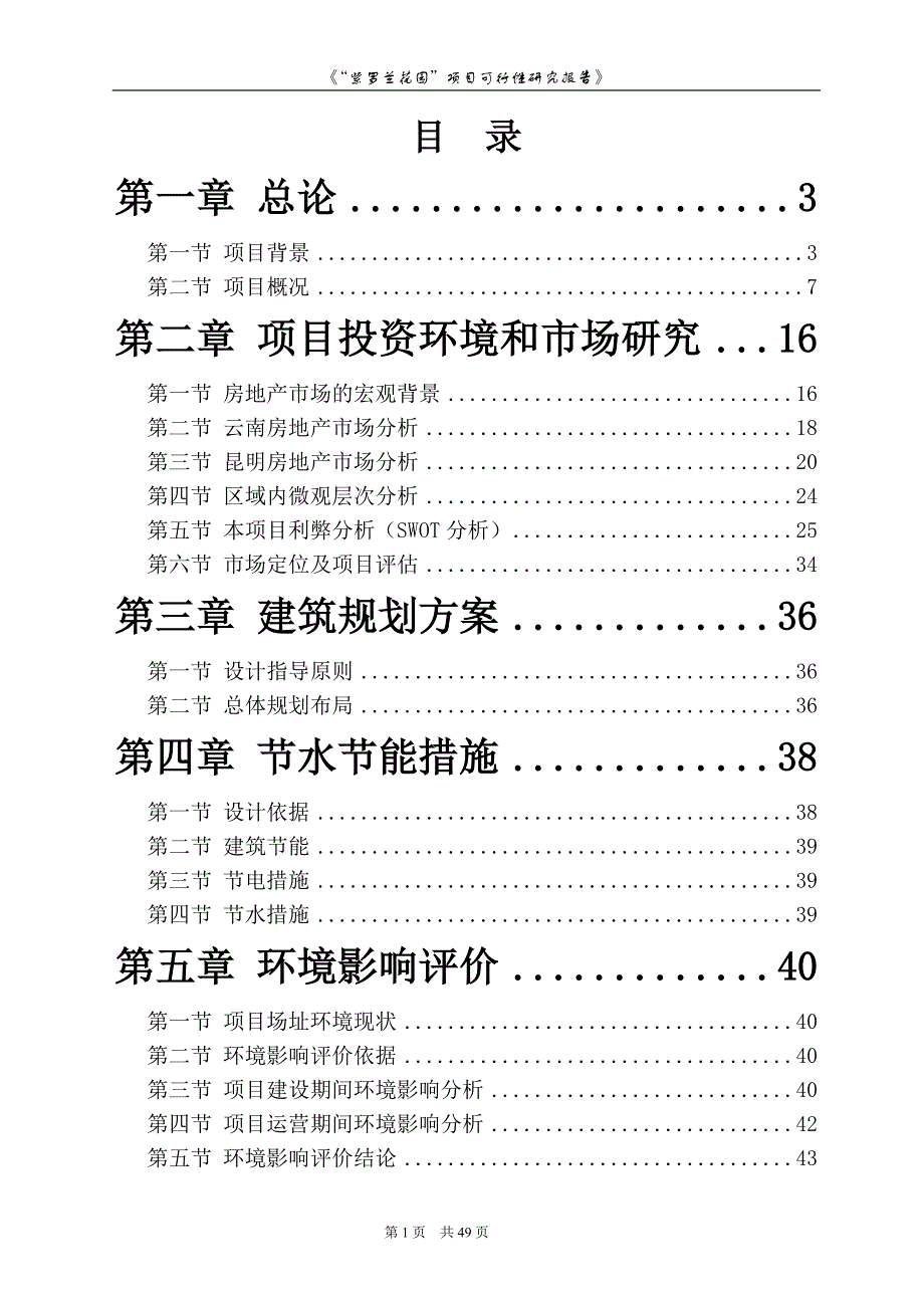 [建筑]“紫罗兰花园”项目可行性研究报告_第1页