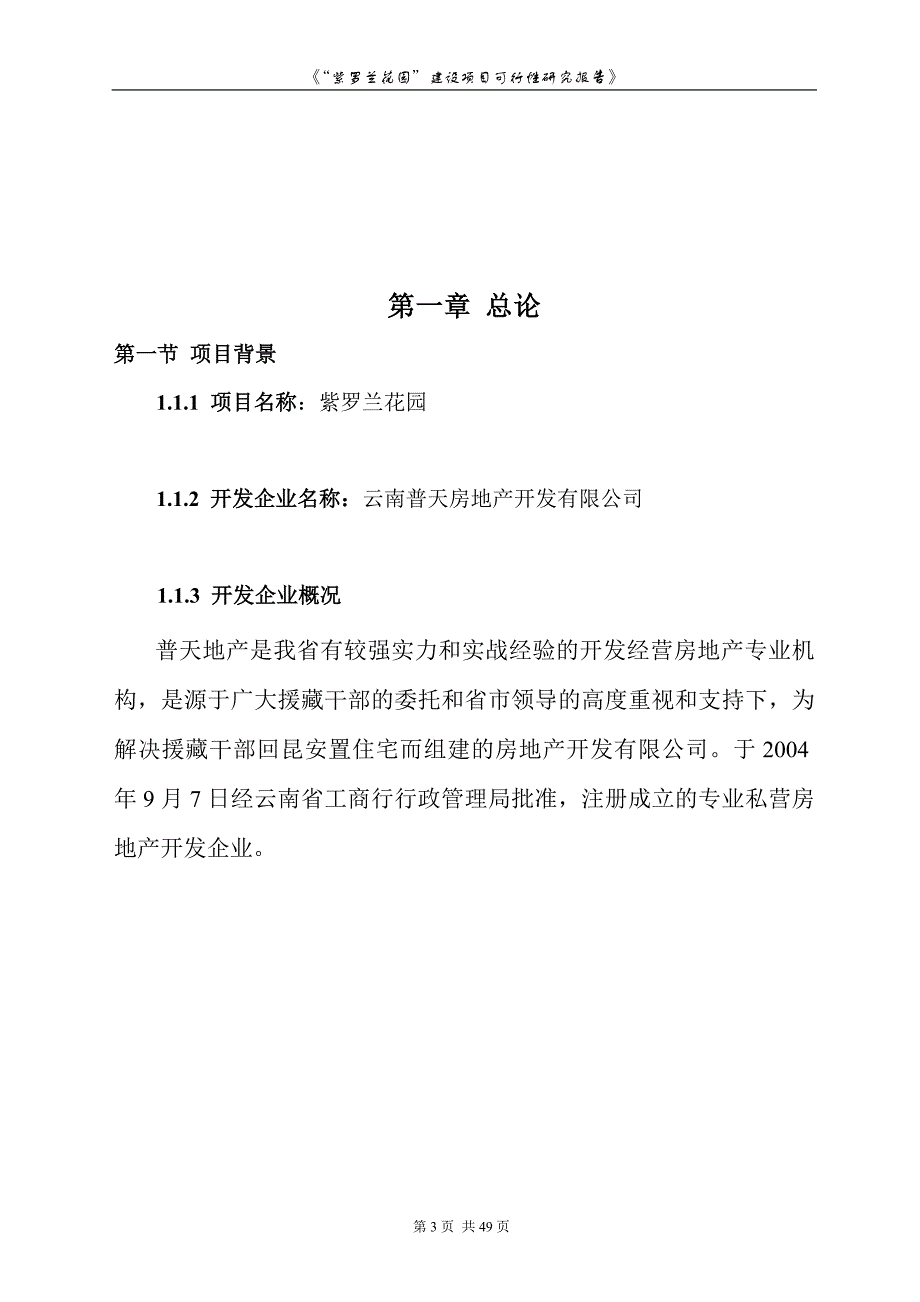 [建筑]“紫罗兰花园”项目可行性研究报告_第3页