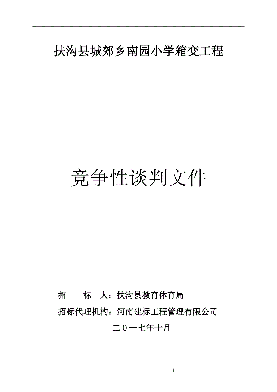 扶沟县城郊乡南园小学箱变工程_第1页