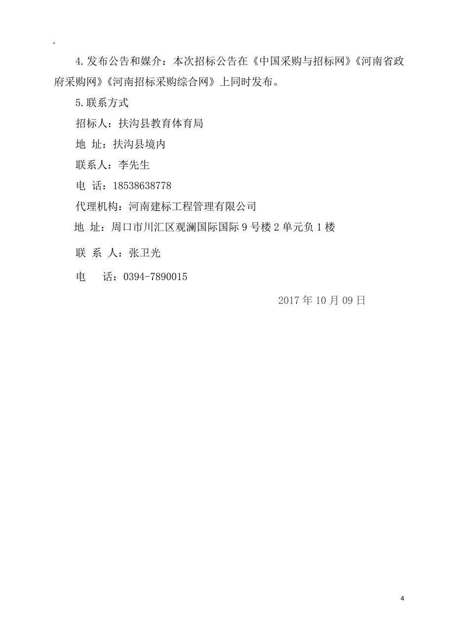 扶沟县城郊乡南园小学箱变工程_第4页