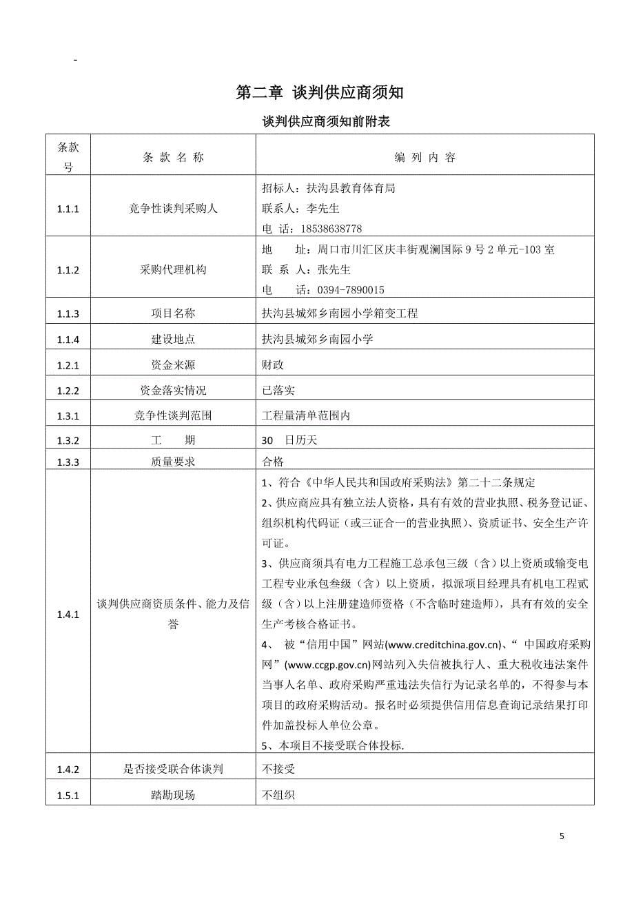 扶沟县城郊乡南园小学箱变工程_第5页