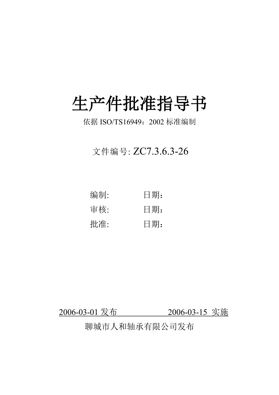 26生产件批准指导书_第1页