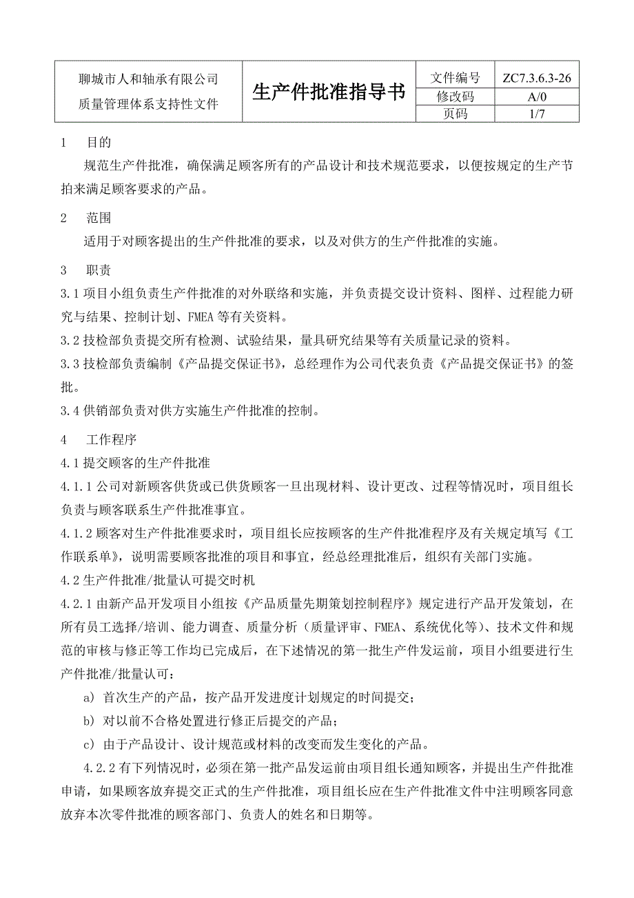 26生产件批准指导书_第2页