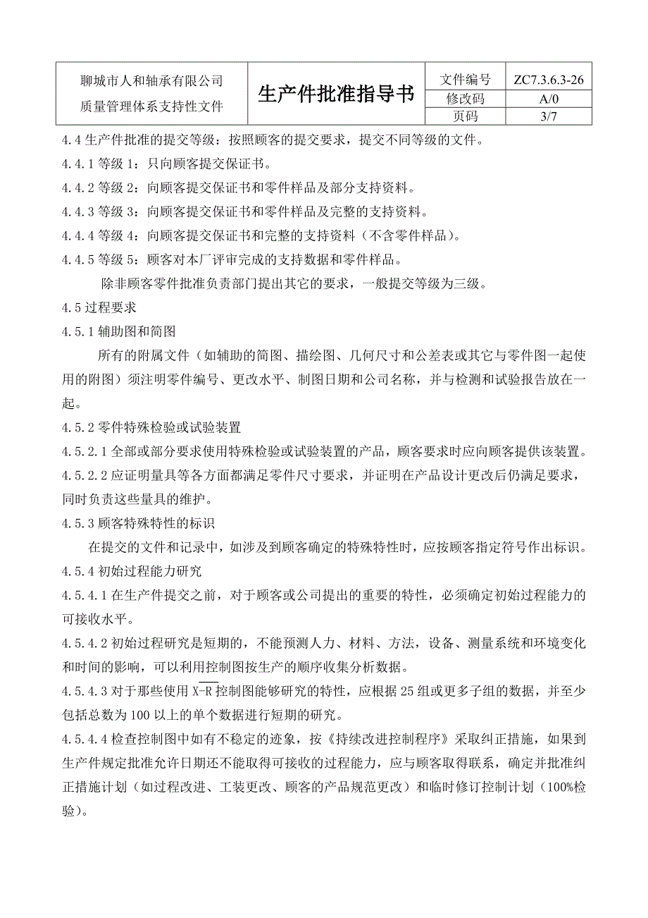 26生产件批准指导书_第4页