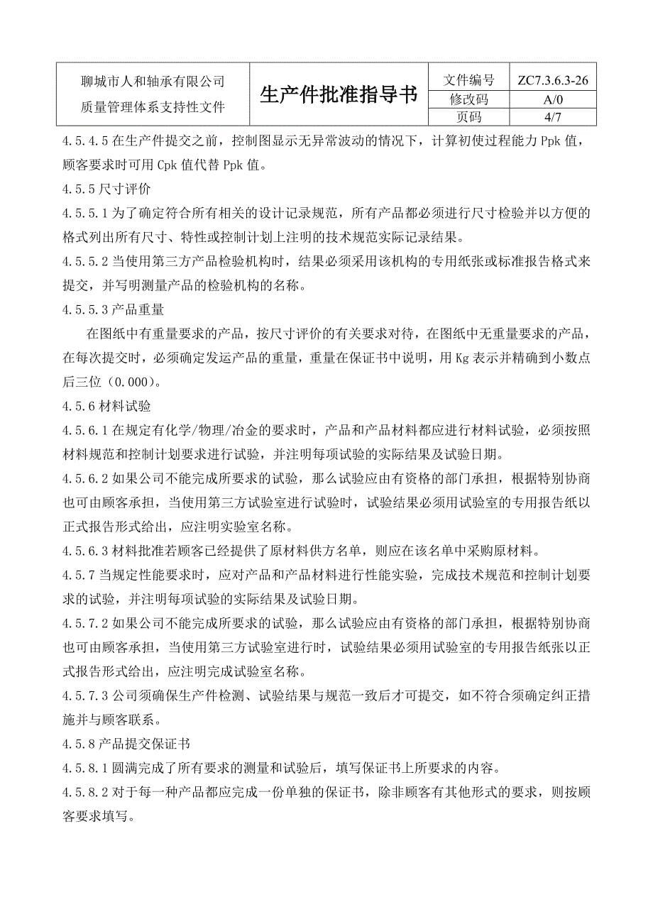 26生产件批准指导书_第5页