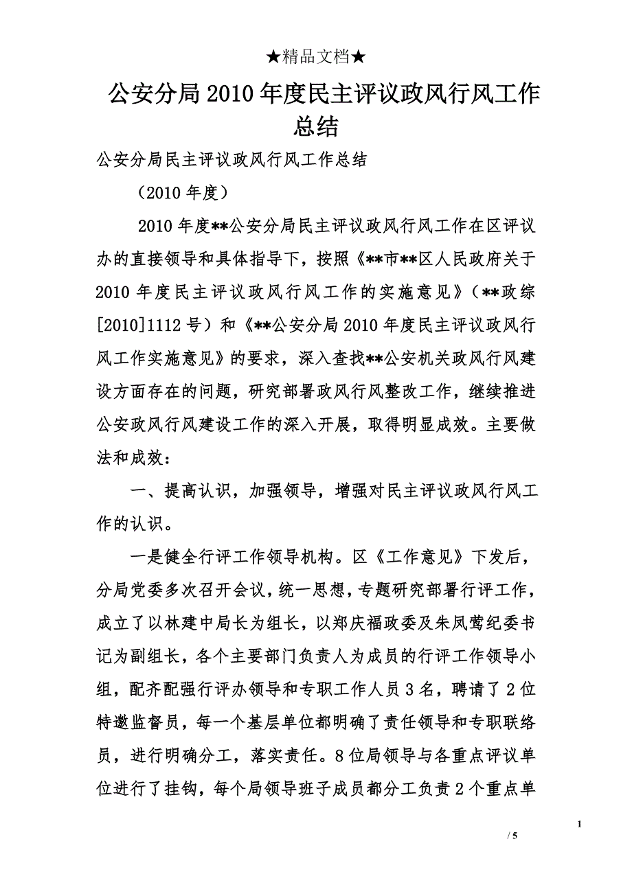 公安分局2010年度民主评议政风行风工作总结_第1页