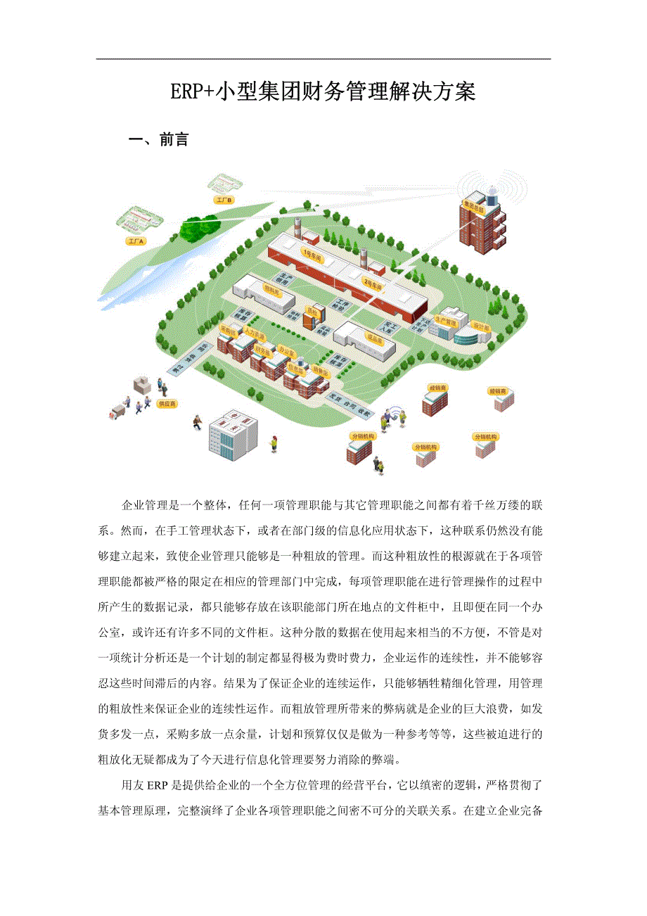 [所有分类]ERP+小型集团财务管理解决方案_第1页