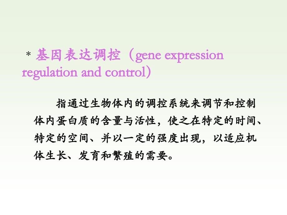 基因表达调控机制_第5页