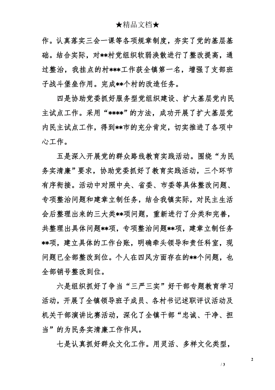 乡镇党委组织员个人述职述廉报告_第2页