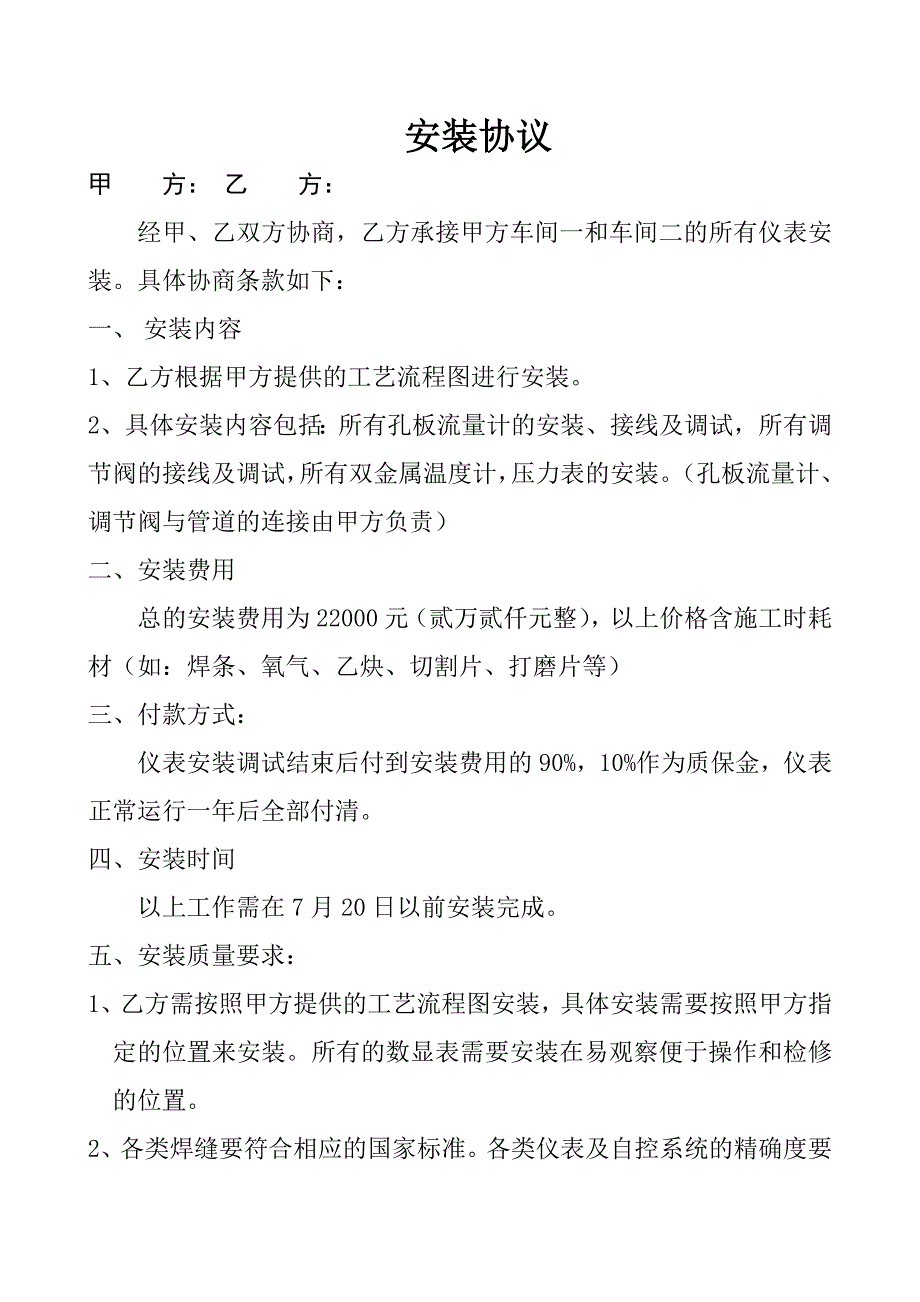 仪表安装协议_第1页