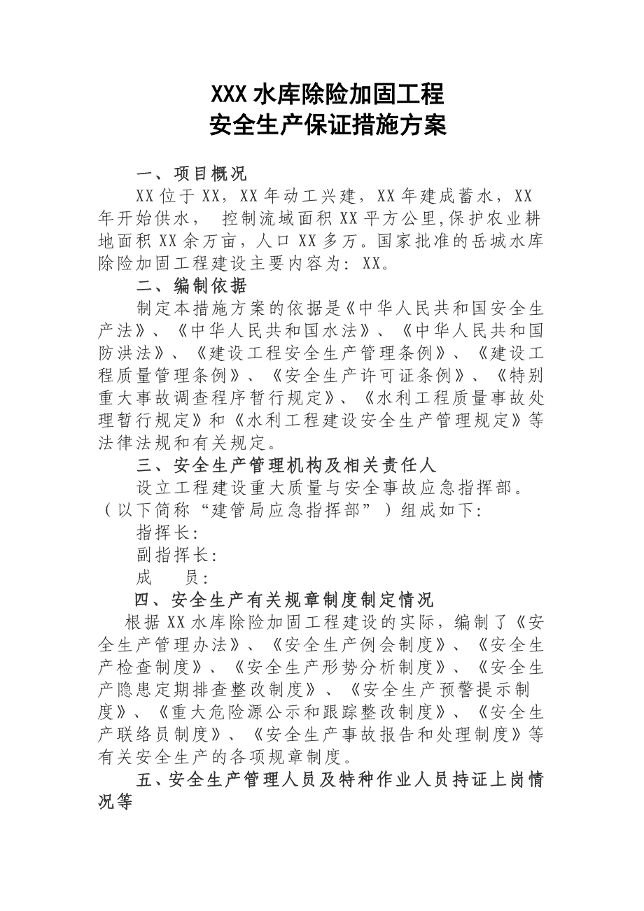 水库除险加固工程安全生产保证措施方案_第1页