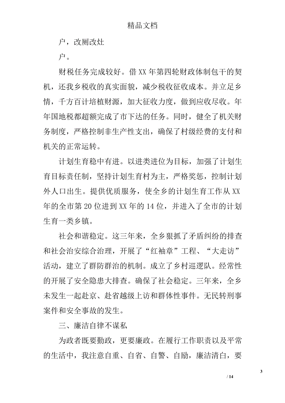 乡镇述廉报告精选_第3页