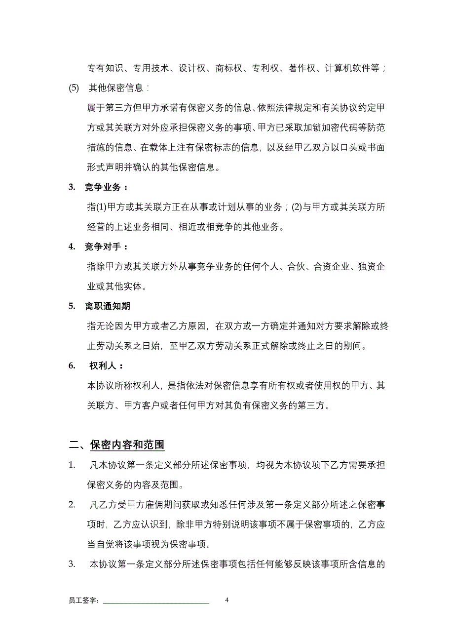 保密与竞业限制协议(包括在职期间)_第4页