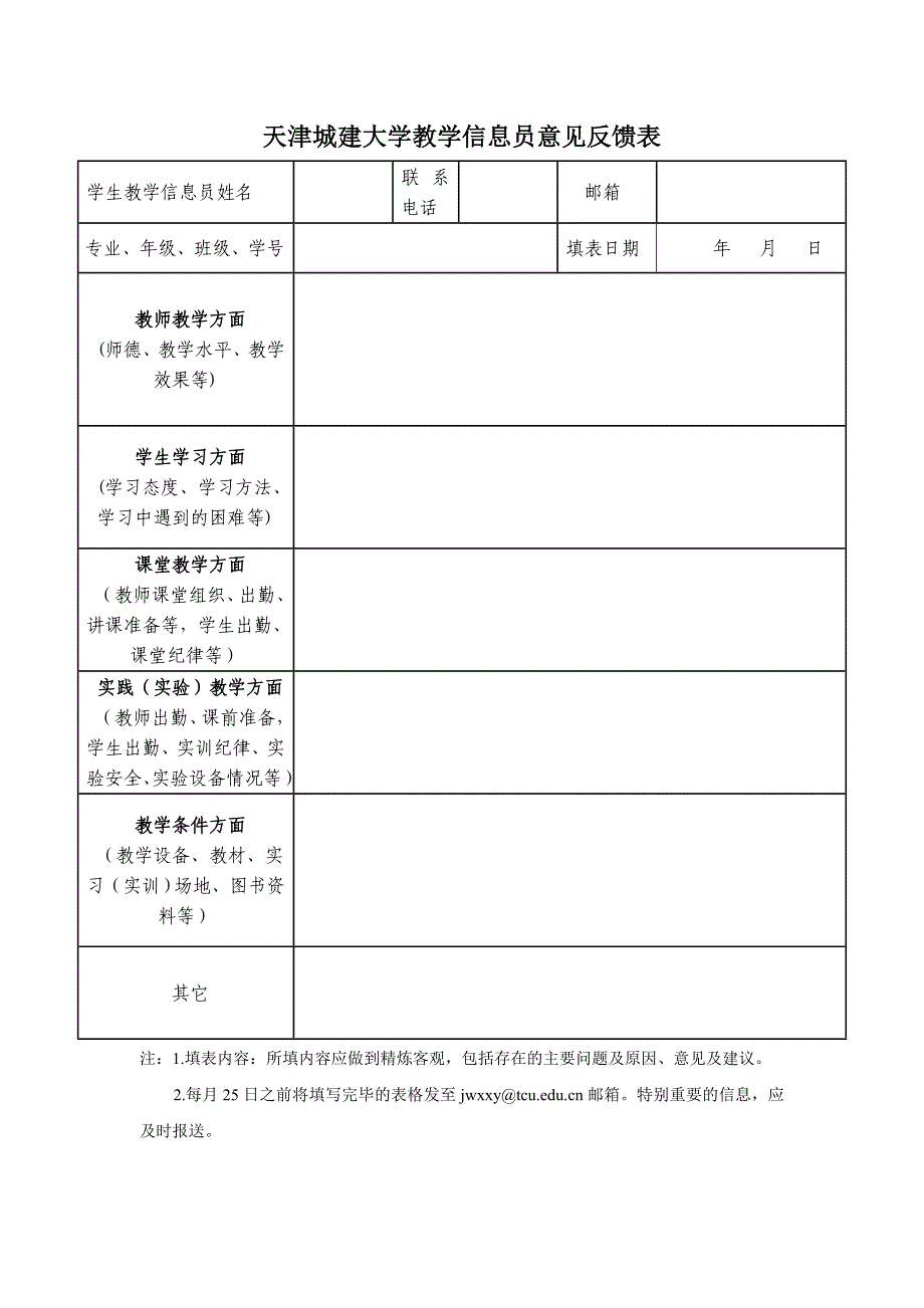 天津城建大学教学信息员意见反馈表_第1页